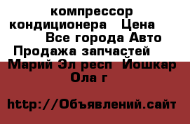 Ss170psv3 компрессор кондиционера › Цена ­ 15 000 - Все города Авто » Продажа запчастей   . Марий Эл респ.,Йошкар-Ола г.